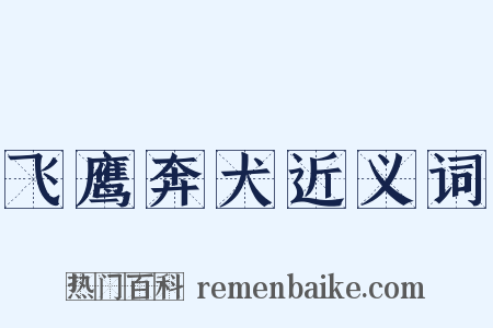 飞鹰奔犬近义词是什么意思的图片